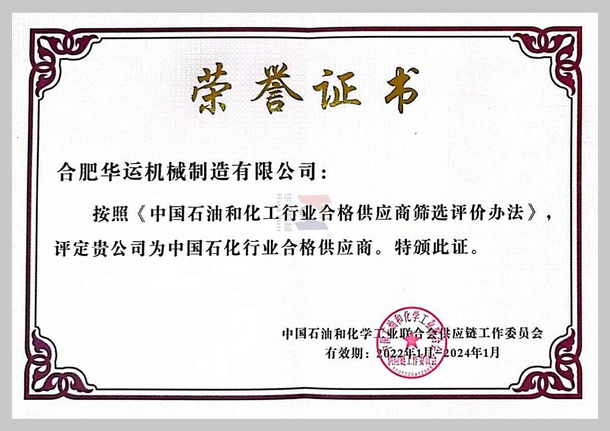 中国石化行业合格供应商 中国石化行业合格供应商
