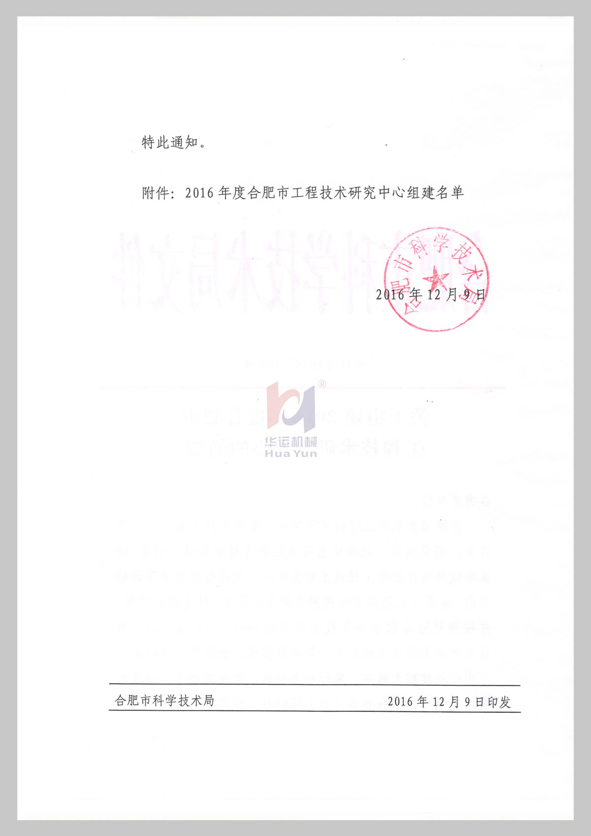 关于组建合肥市软管泵工程技术研究中心通知 (2)