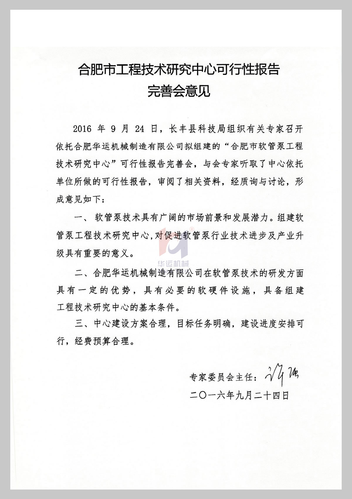 关于组建合肥市软管泵工程技术研究中心通知 (4)