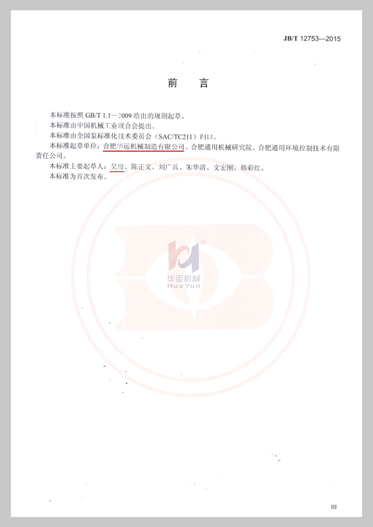 工信部软管泵行业标准文件 (2)