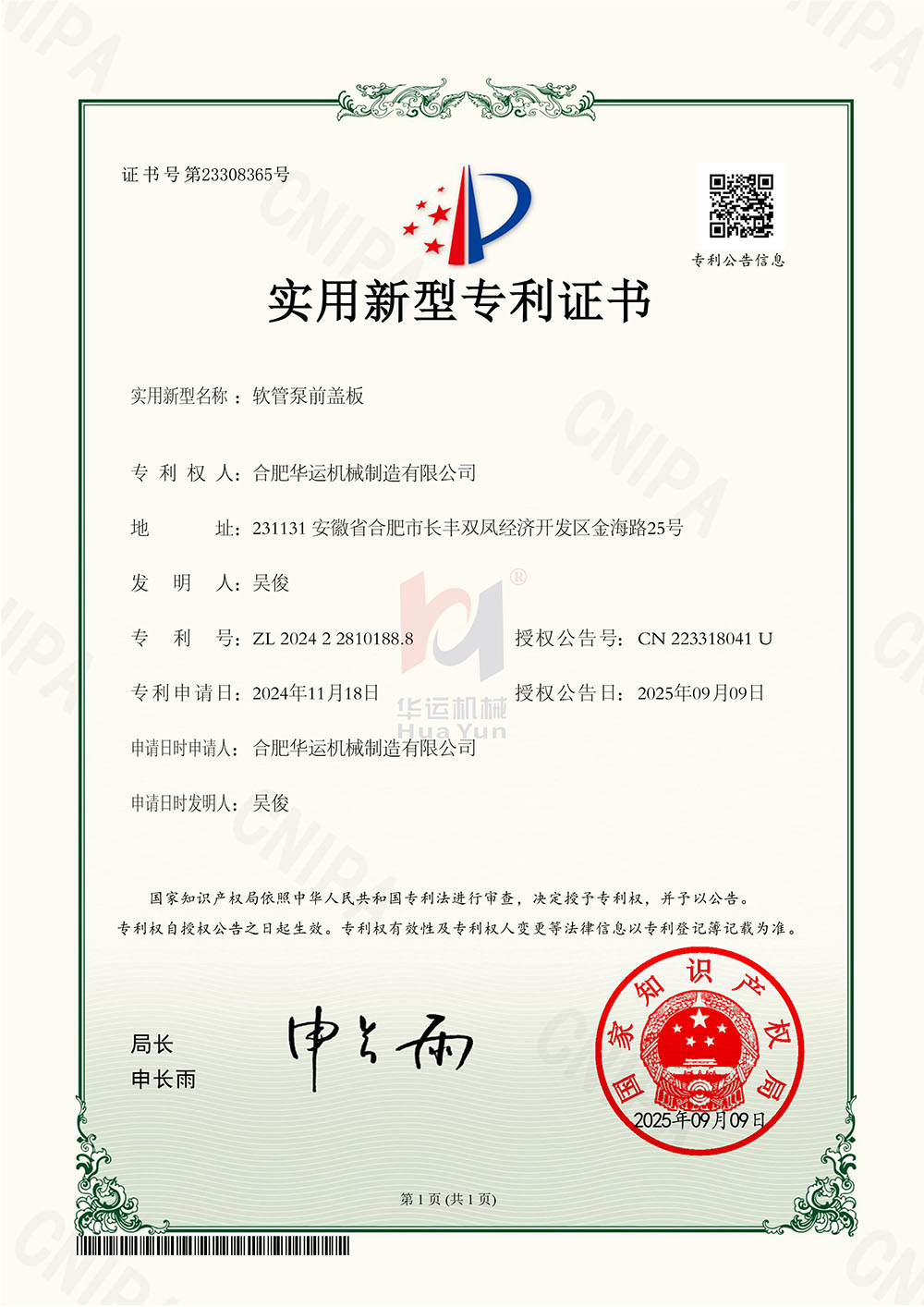合肥华运机械制造有限公司软管泵前盖板专利证书