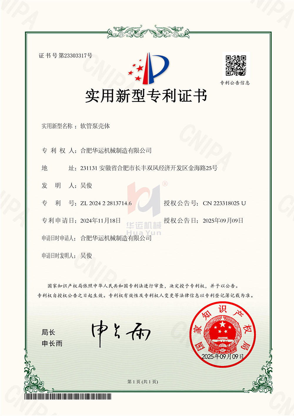 合肥华运机械制造有限公司软管泵壳体专利证书