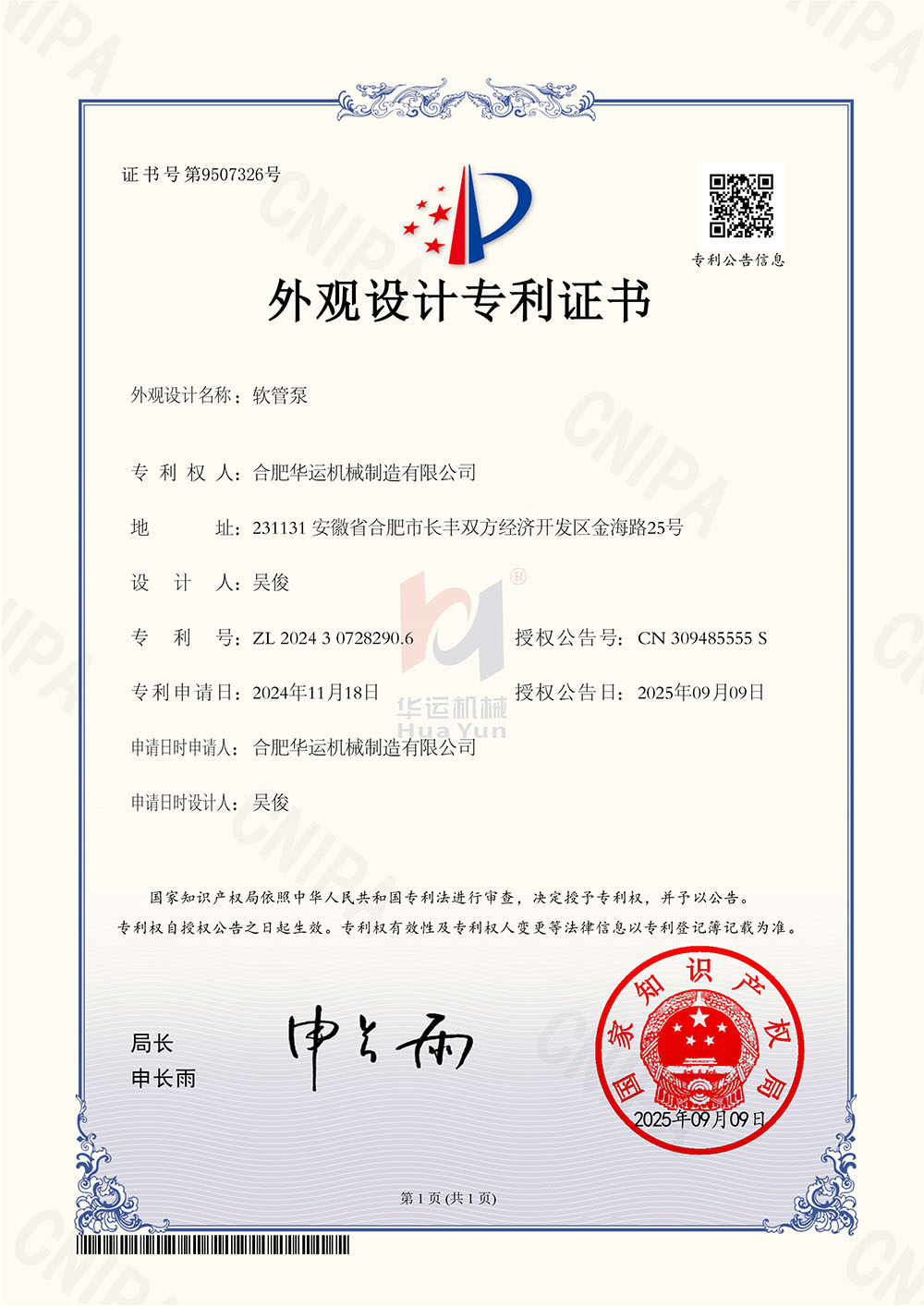 合肥华运机械制造有限公司软管泵专利证书